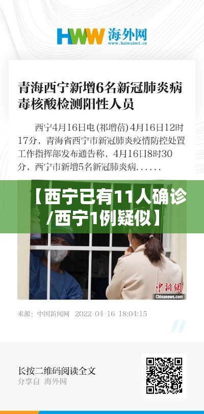 【西宁已有11人确诊/西宁1例疑似】