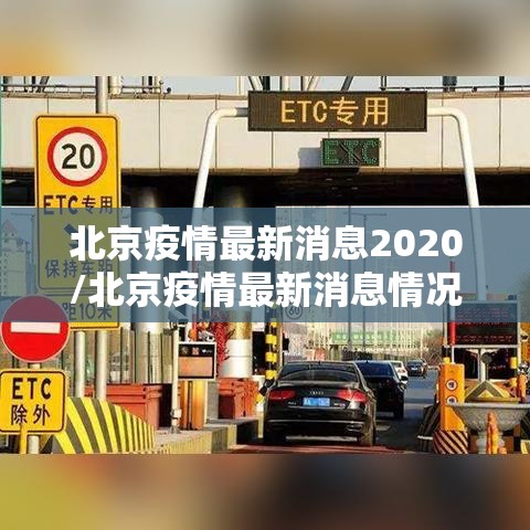 北京疫情最新消息2020/北京疫情最新消息情况今天新增病例