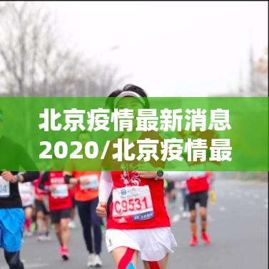 北京疫情最新消息2020/北京疫情最新消息情况今天新增病例