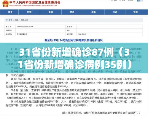 31省份新增确诊87例（31省份新增确诊病例35例）