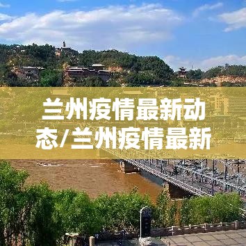 兰州疫情最新动态/兰州疫情最新动态数据