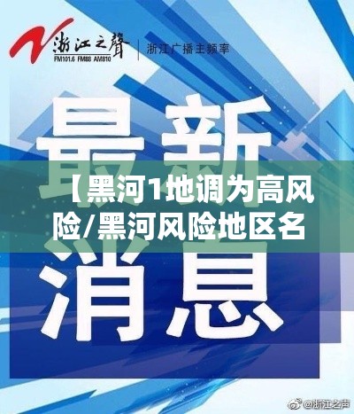 【黑河1地调为高风险/黑河风险地区名单】