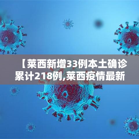 【莱西新增33例本土确诊累计218例,莱西疫情最新通报】