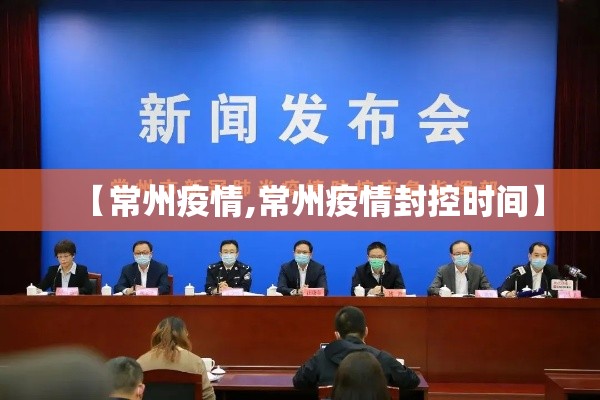 【常州疫情,常州疫情封控时间】