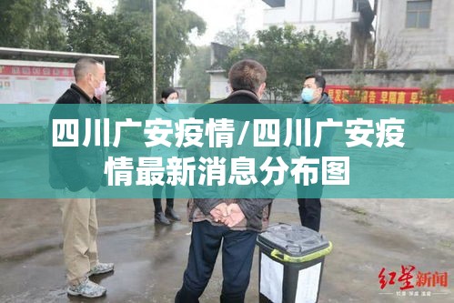 四川广安疫情/四川广安疫情最新消息分布图