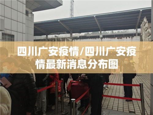 四川广安疫情/四川广安疫情最新消息分布图