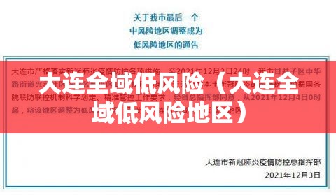大连全域低风险（大连全域低风险地区）