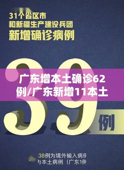 广东增本土确诊62例/广东新增11本土确诊具体情况