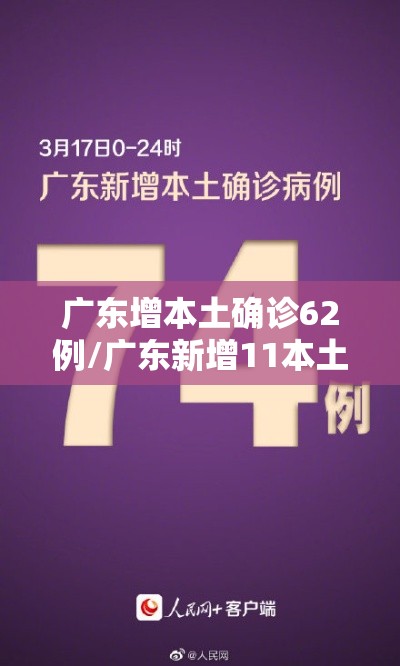 广东增本土确诊62例/广东新增11本土确诊具体情况
