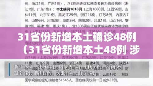 31省份新增本土确诊48例（31省份新增本土48例 涉8省市）
