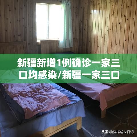 新疆新增1例确诊一家三口均感染/新疆一家三口感染新冠