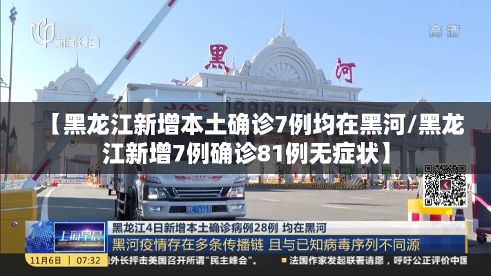 【黑龙江新增本土确诊7例均在黑河/黑龙江新增7例确诊81例无症状】