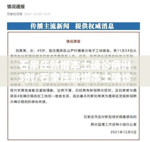 石家庄新增本土确诊病例3例/石家庄新增本土确诊病例3例是哪里的