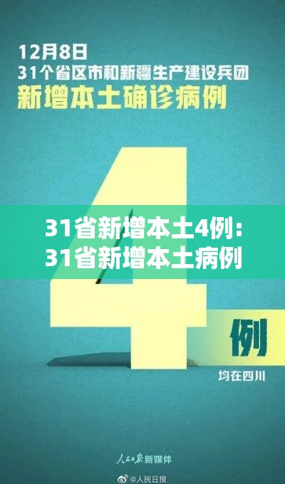 31省新增本土4例:31省新增本土病例12例 31省新增本土4例:31省新增本土病例12例