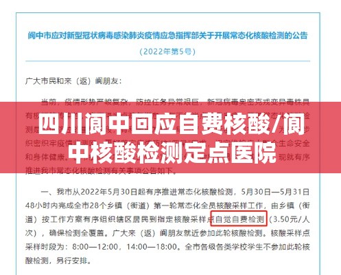 四川阆中回应自费核酸/阆中核酸检测定点医院