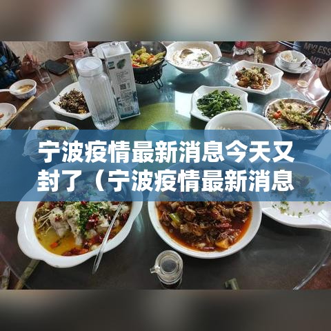 宁波疫情最新消息今天又封了(宁波疫情最新消息今天又封了几个小区) 宁波疫情最新消息今天又封了(宁波疫情最新消息今天又封了几个小区)