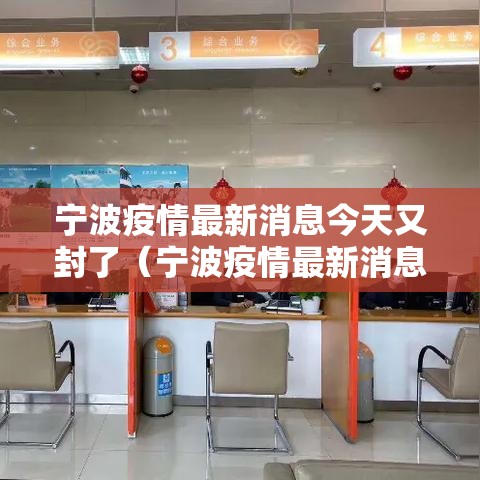 宁波疫情最新消息今天又封了(宁波疫情最新消息今天又封了几个小区) 宁波疫情最新消息今天又封了(宁波疫情最新消息今天又封了几个小区)