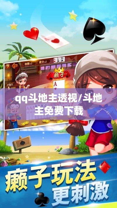 qq斗地主透视/斗地主免费下载 qq斗地主透视/斗地主免费下载