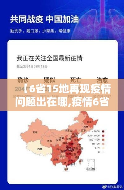 【6省15地再现疫情问题出在哪,疫情6省12市】