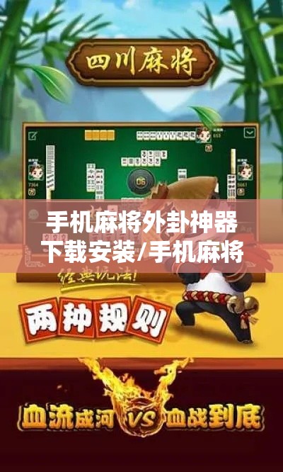 手机麻将外卦神器下载安装/手机麻将外卦神器是真的吗