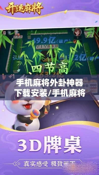 手机麻将外卦神器下载安装/手机麻将外卦神器是真的吗