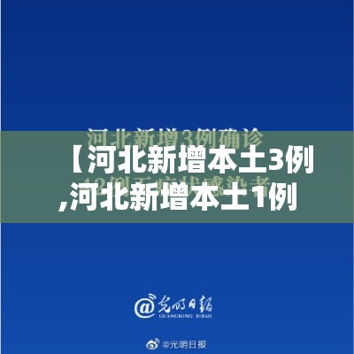 【河北新增本土3例,河北新增本土1例】