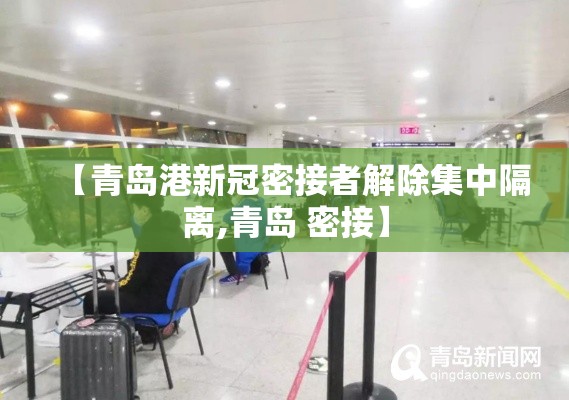 【青岛港新冠密接者解除集中隔离,青岛 密接】