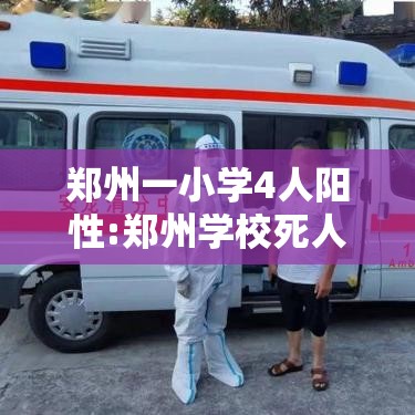 郑州一小学4人阳性:郑州学校死人新闻