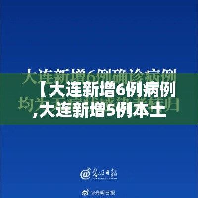 【大连新增6例病例,大连新增5例本土病例行程轨迹】