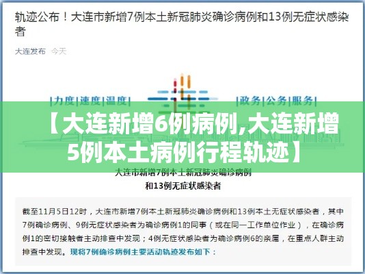 【大连新增6例病例,大连新增5例本土病例行程轨迹】