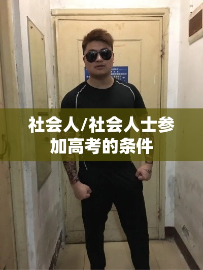 社会人/社会人士参加高考的条件