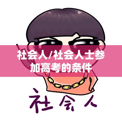 社会人/社会人士参加高考的条件