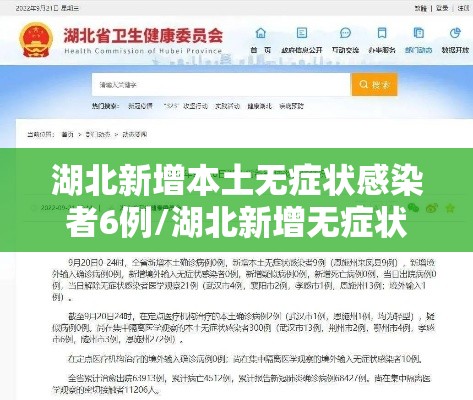 湖北新增本土无症状感染者6例/湖北新增无症状感染者1例