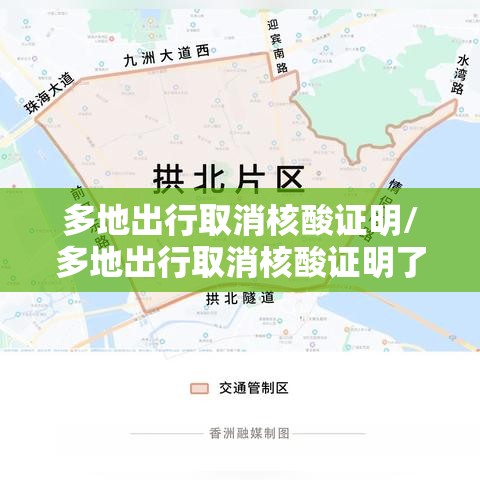 多地出行取消核酸证明/多地出行取消核酸证明了吗
