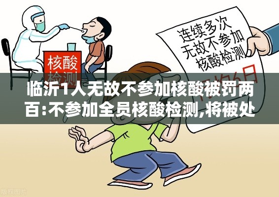 临沂1人无故不参加核酸被罚两百:不参加全员核酸检测,将被处罚或追责! 临沂1人无故不参加核酸被罚两百:不参加全员核酸检测,将被处罚或追责!