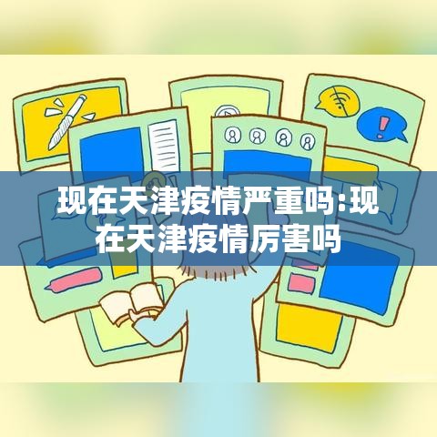 现在天津疫情严重吗:现在天津疫情厉害吗