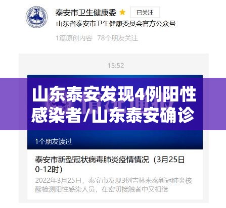 山东泰安发现4例阳性感染者/山东泰安确诊