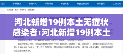 河北新增19例本土无症状感染者:河北新增19例本土无症状感染者