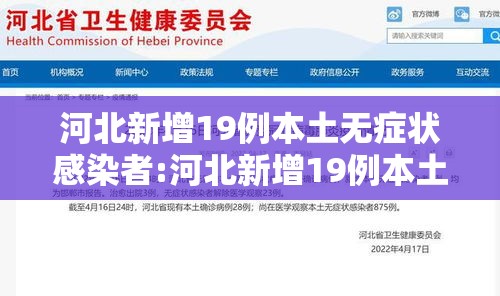 河北新增19例本土无症状感染者:河北新增19例本土无症状感染者