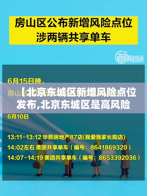 【北京东城区新增风险点位发布,北京东城区是高风险地区还是低风险地区】