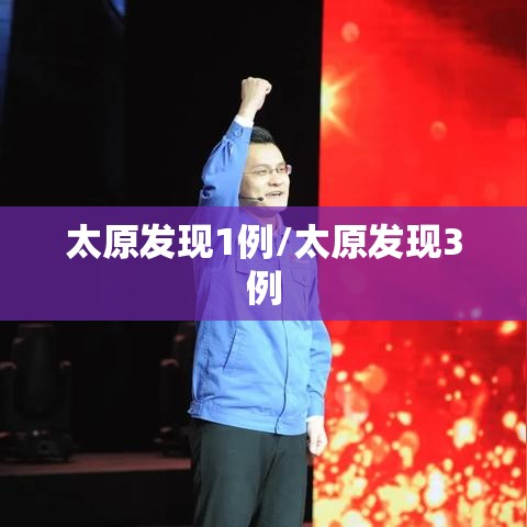太原发现1例/太原发现3例 太原发现1例/太原发现3例