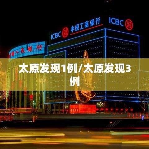 太原发现1例/太原发现3例