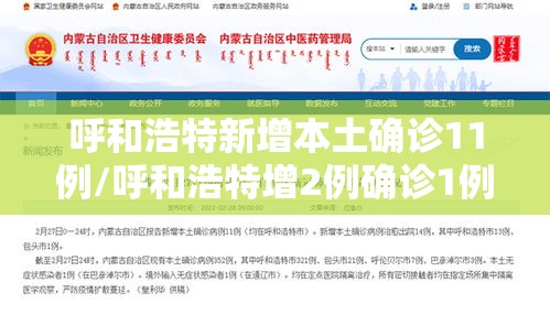 呼和浩特新增本土确诊11例/呼和浩特增2例确诊1例疑似