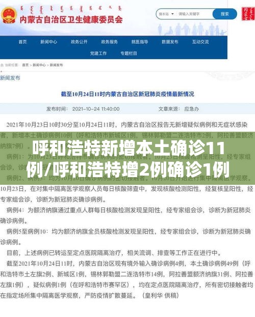 呼和浩特新增本土确诊11例/呼和浩特增2例确诊1例疑似