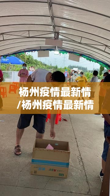 杨州疫情最新情/杨州疫情最新情况通报