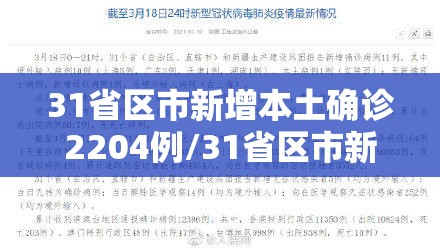 31省区市新增本土确诊2204例/31省区市新增确诊111例 本土83例