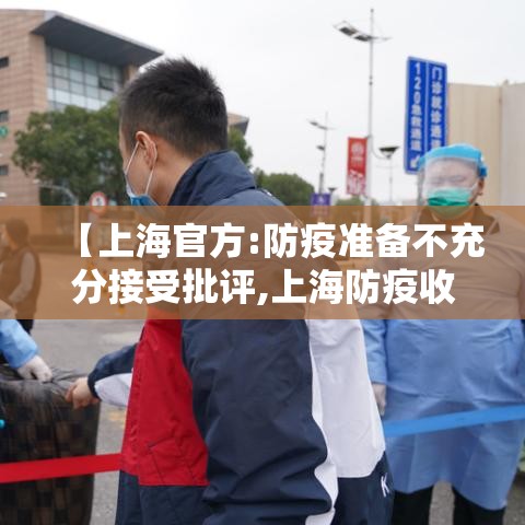 【上海官方:防疫准备不充分接受批评,上海防疫收紧】