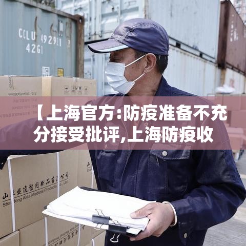 【上海官方:防疫准备不充分接受批评,上海防疫收紧】