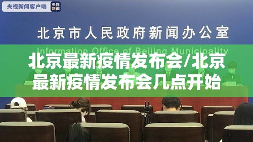 北京最新疫情发布会/北京最新疫情发布会几点开始