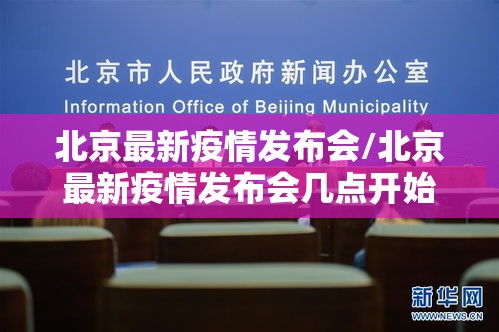 北京最新疫情发布会/北京最新疫情发布会几点开始
